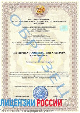 Образец сертификата соответствия аудитора №ST.RU.EXP.00006030-2 Лесной Сертификат ISO 27001